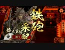 たまに撮る【戦国】動画　　4枚雑賀の狙撃術　　VS　　4枚宵闇の奇襲