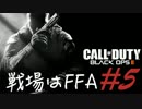 【COD:BO2】戦場はFFA　#5【大逆転劇】