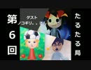 【雑談】たるたる局６回目