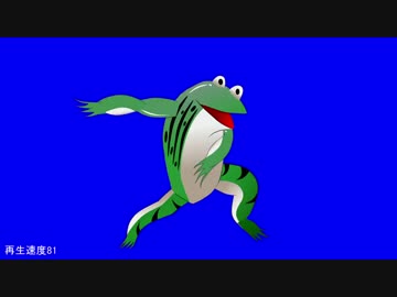 踊るカエルBB