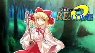 【東方】遊戯王RE：CODE　RANK11.5【幻想入り】