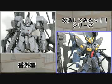 改造してみたっ！！　番外編