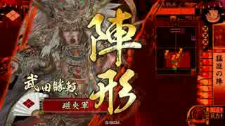 【極位E】猛進勝頼で天を掴む。48【VS常在戦場】