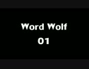 【ゲーム】Word Wolf　Part.01　【Skype】