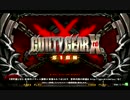 Mac直方　GGxrd　3/21 交流大会１