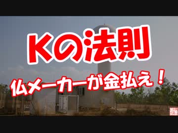 【Ｋの法則】 仏メーカーが金払え！