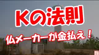 【Ｋの法則】 仏メーカーが金払え！