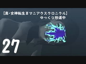 【真・女神転生Ⅲマニアクスクロニクル】ゆっくり珍道中Part27
