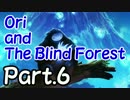 【Ori and the Blind Forest】 美しく儚き世界で生きていく。　Part.6