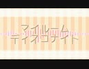 マイルームディスコナイト　歌ってみた［chakk×かーち×猫村のらこ］