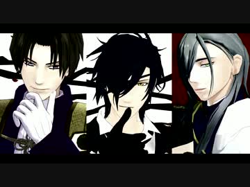 【MMD刀剣乱舞】色男三人で虎視眈々【長谷部・燭台切・青江】