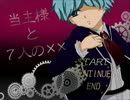 【実況part3】当主様と7人の✕✕【R-15】