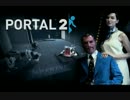 同僚といつものノリでポータル2を協力プレイPart.17 【協力実況】