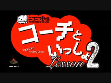 〖実況〗コーチといっしょ！ ❖ DARK SOULS ❖〖Lesson 2〗