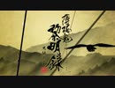 PS Vita 薄桜鬼 黎明録 思馳せ空 オープニングムービー