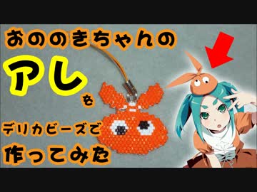 おののきちゃんのアレをデリカビーズで作ってみた