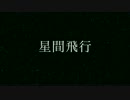 マクロスF 星間飛行 Covered by 柏野昌俊