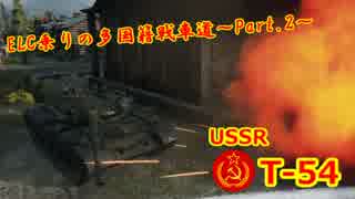 【WoT】ELC乗りの多国籍戦車道~Part.2~重戦車のHPの行き先【ゆっくり実況】