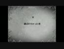 【ばらしーRPG】選ばれちゃった者1
