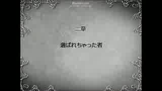 【ばらしーRPG】選ばれちゃった者1