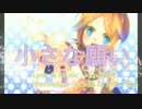 【鏡音リン】小さな願い【オリジナル曲】