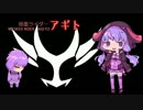 【結月ゆかり】仮面ライダーAGITO【石原慎一】