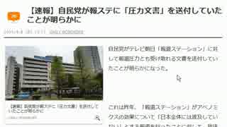 自民がテレビ朝日「報ステ」対し注文書を送付していた事実が発覚