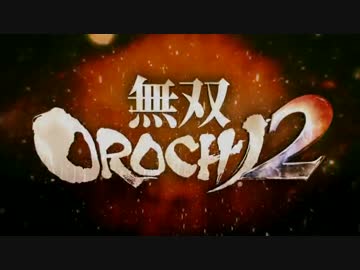 生死のギリギリを彷徨う無双OROCHI2 Ultimate二人実況 -7-