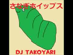 さなぎホイップス(DJtakoyariMix)