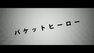 パケットヒーロー（PVつけてみた）