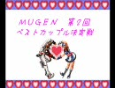 【MUGEN】 第2回ベストカップル決定戦　Part2