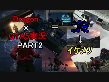ドラゴンのGTA5実況動画～ニコ生編　PART2～