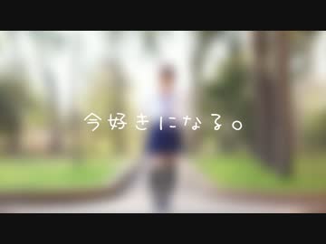 今好きになる。　踊ってみた　【なみ（仮）】