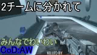 【CoD:AW】みんなでCoD:アドバンスド・ウォーフェア【PS3】part83