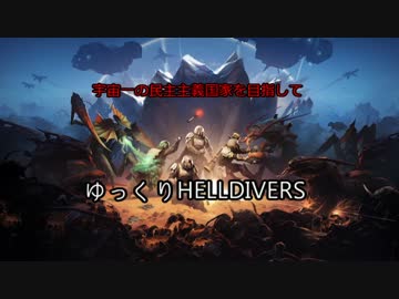 【ゆっくり実況】HELLDIVERS～任務その6～【民主主義】