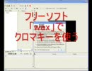 【ニコニコ動画講座】クロマキーができるソフト