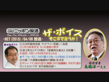 【高橋洋一】ザ･ボイス そこまで言うか！H27/04/08【AIIBの重大な欠陥】