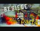 【初見 実況】Besiege ~ブロックの可能性~ #4(終)