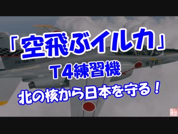 【Ｔ４練習機】 空飛ぶイルカ