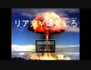 【( ﾟ∀ﾟ)ハｧｰﾊｯﾊｯﾊ!!】リア充∀爆発しろ【爆ぜてしまえ!】前編