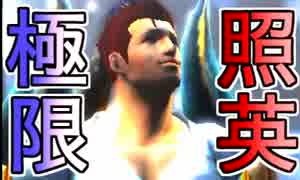 照英がプロハンと心眼石無しで極限やってるMH4G実況動画ください01