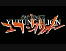 【雪歌ユフ】残酷な天使のテーゼ【ユフさんと一緒に歌おう】