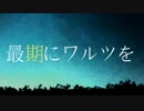 【GUMI】最期にワルツを【オリジナル】