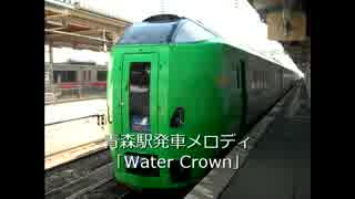 青森駅発車メロディ ｢Water Crown｣