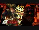 【ﾍﾀﾚ】戦国大戦Ver3.02F【サテライト】303回