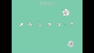 【マリン】メランコリック【無編集・無加工で歌ってみた】