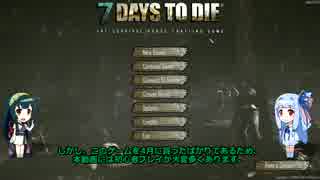 【7 Ｄays to Die】ずん子と葵の普通に暮らしたい　part1【ずん子＆葵実況】