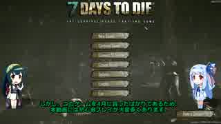 【7 Ｄays to Die】ずん子と葵の普通に暮らしたい　part1【ずん子＆葵実...