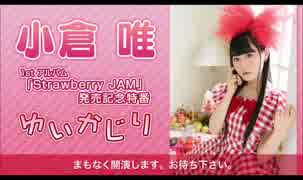 小倉 唯 1stアルバム「Strawberry JAM」発売記念特番「ゆいかじり」 Part 1