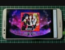 【スクフェス】タッチエミュレートで自動プレイさせてみたが...【Android】